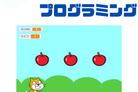 Scratchプログラミングコースのイメージ画像