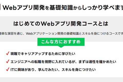 はじめてのWebアプリ開発コース【補助金活用で最大70%還元】のイメージ画像