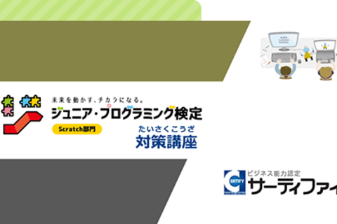 ジュニア・プログラミング検定対策講座のイメージ画像