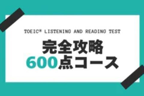 TOEIC® LISTENING AND READING TEST 完全攻略600点コースのイメージ画像