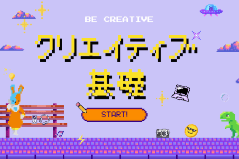 クリエイティブ基礎のイメージ画像