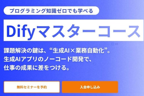 Difyマスターコースのイメージ画像