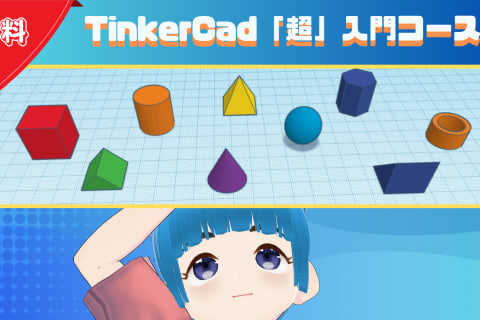 TinkerCad「超」入門コースのイメージ画像