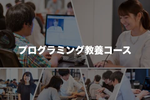 プログラミング教養コースのイメージ画像