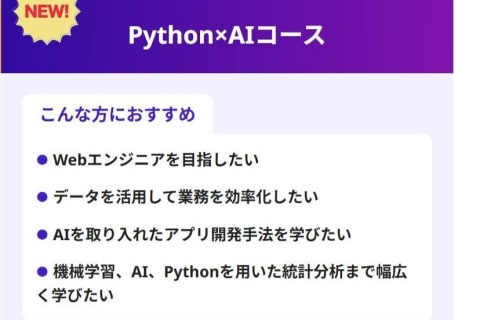 Python×AIコースのイメージ画像