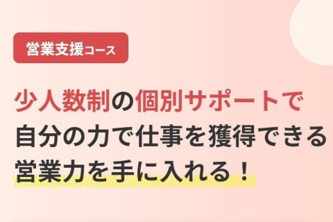 営業支援コースのイメージ画像
