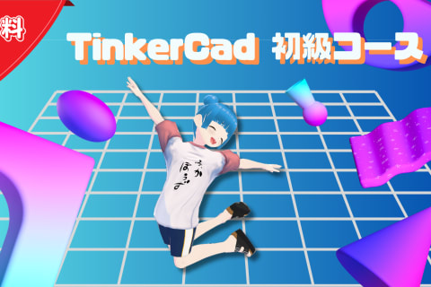 TinkerCad初級コースのイメージ画像