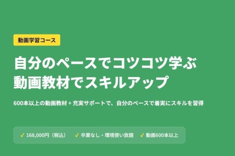 動画学習コースのイメージ画像