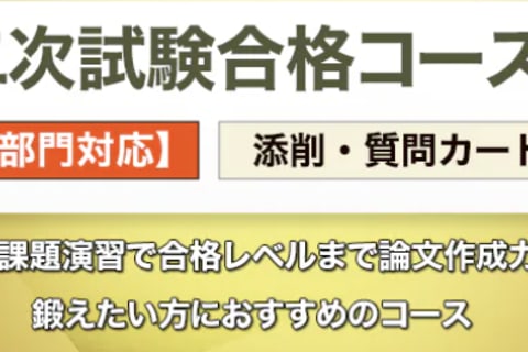 二次試験合格コースのイメージ画像