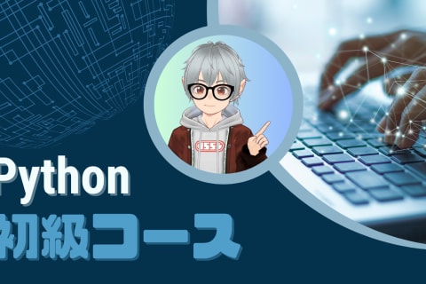 Python初級コースのイメージ画像