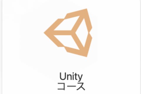 UNITYコースのイメージ画像