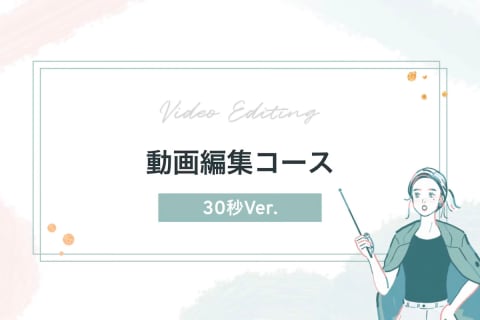動画編集コースのイメージ画像