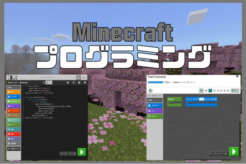 マインクラフト学習コースのイメージ画像