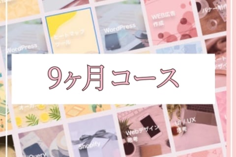 WEB×生成AI 9ヶ月コースのイメージ画像