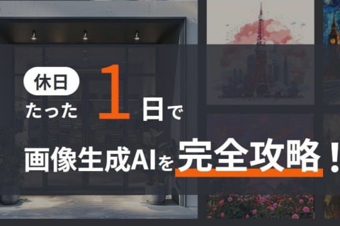 画像生成AI研修のイメージ画像