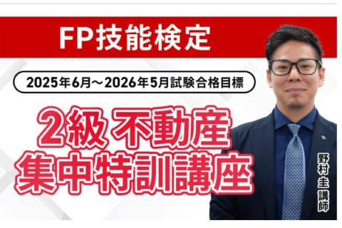 【2025年6月～2026年5月試験合格目標】2級不動産集中特訓講座のイメージ画像