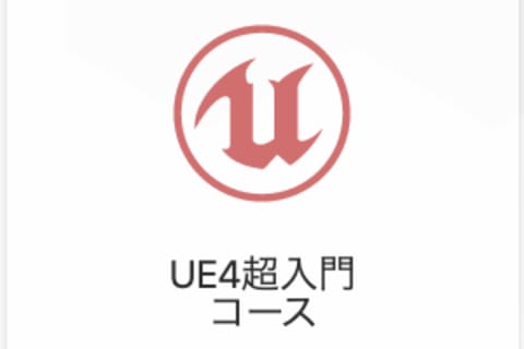 UE4超入門コースのイメージ画像