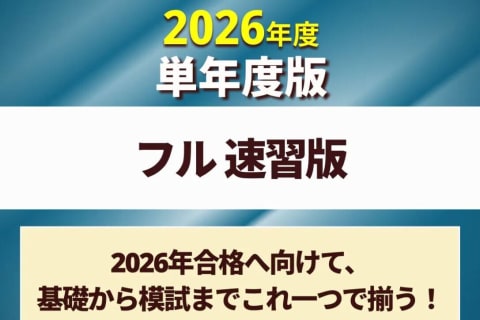 社労士合格コース フル 速習版［2026年合格目標］のイメージ画像
