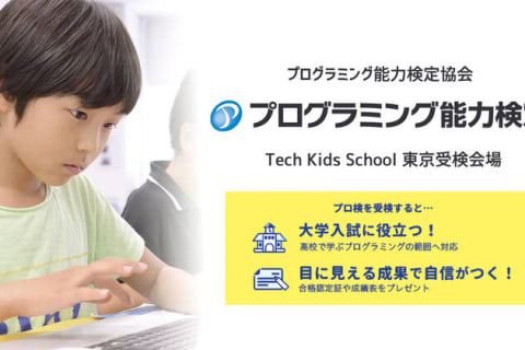 「プログラミング能力検定」　受験のイメージ画像