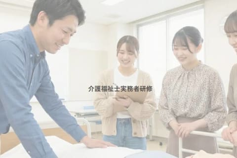 介護福祉士実務者研修のイメージ画像