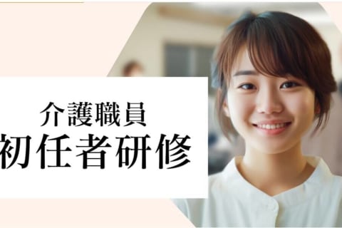 介護職員初任者研修コースのイメージ画像
