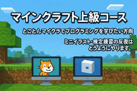 マインクラフト上級コースのイメージ画像