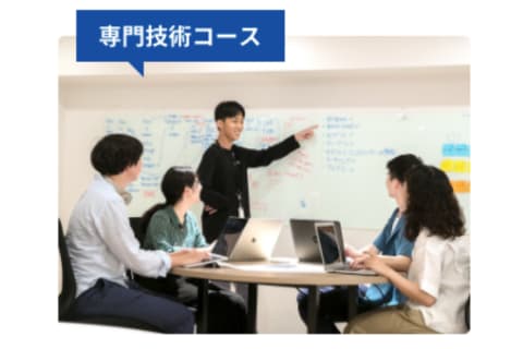 専門技術コースのイメージ画像