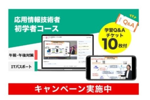 応用情報技術者 初学者コースのイメージ画像