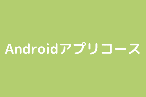 Androidアプリコースのイメージ画像