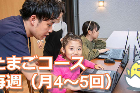 たまご(入門)コース：毎週(月4～5回)のイメージ画像