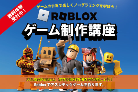 Roblox プログラミングコース（入門・クリエイター）のイメージ画像