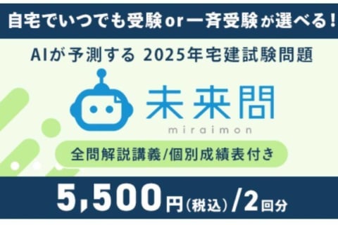  資格スクエア 未来問宅建模試のイメージ画像