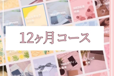 WEB×生成AI 12ヶ月コースのイメージ画像