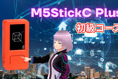 M5StickC Plus初級コースのイメージ画像