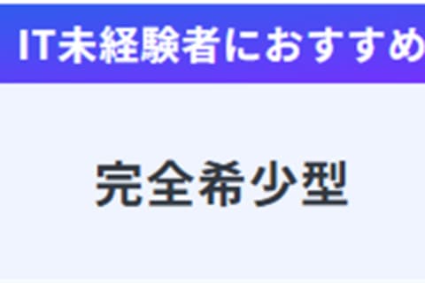 完全希少型コースのイメージ画像