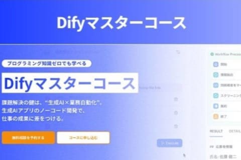Difyマスターコースのイメージ画像