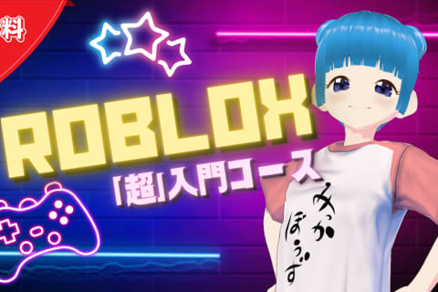 Roblox「超」入門コースのイメージ画像