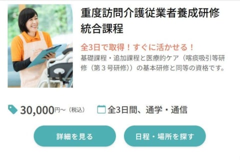 重度訪問介護従業者養成研修統合課程のイメージ画像