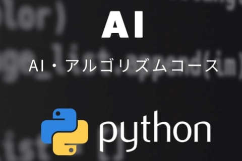 AI・アルゴリズムコースのイメージ画像