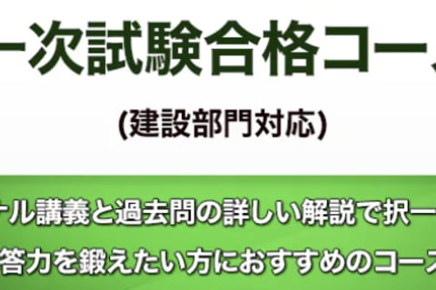 一次試験合格コース(建設部門)のイメージ画像