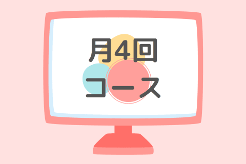 月４回コースのイメージ画像