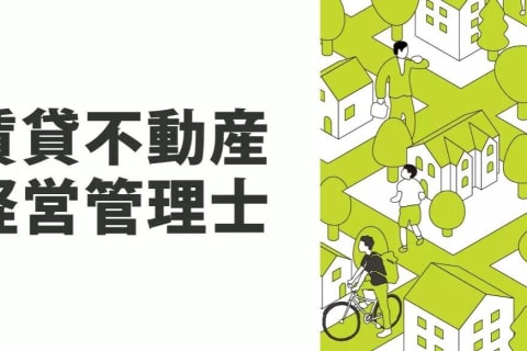 賃貸不動産経営管理士合格講座のイメージ画像