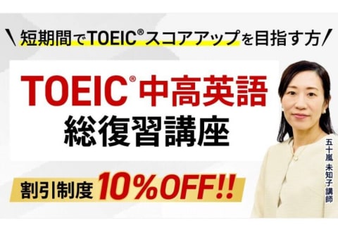 TOEIC中高英語総復習講座のイメージ画像