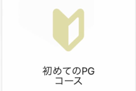 初めてのプログラミングコースのイメージ画像