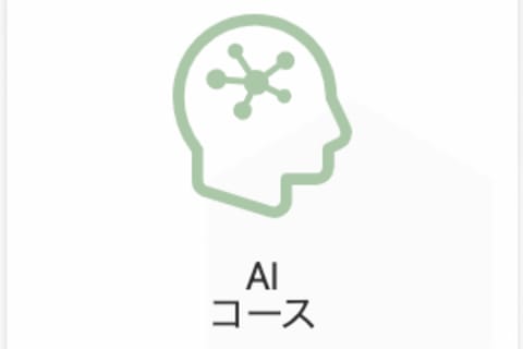 AIコースのイメージ画像