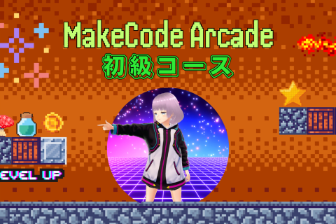 MakeCode Arcade「初級」コースのイメージ画像