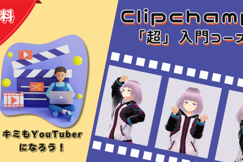 Clipchamp「超」入門コースのイメージ画像