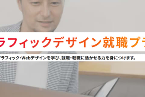 グラフィックデザイン就職プランのイメージ画像