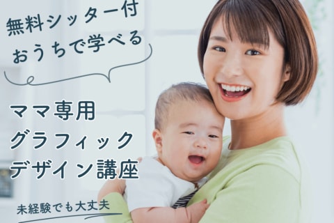 ママ専用グラフィックデザイン講座のイメージ画像