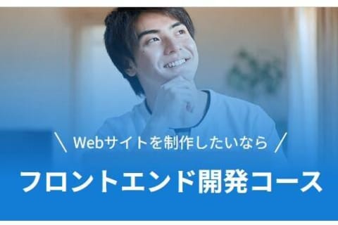 フロントエンド開発コースのイメージ画像